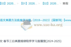 国家玮2026高三高考语文寒假班：春节三日真题规律学习营