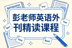 彭老师英语外刊精读：精选文章深度解析