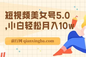 短视频美女号5.0实操教程，新手快速上手变现指南