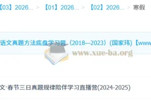 国家玮2026高三高考语文寒假班：春节三日真题规律学习营