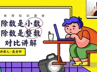 戴老师五年级数学思维突破：同步课本与拔高训练30讲