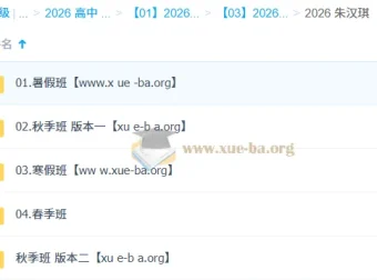 朱汉琪2026高一英语全年系统课：暑假/秋季/寒假/春季一轮二轮复习