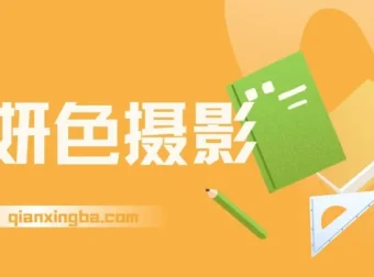 妍色摄影课：系统化摄影技巧实战教程