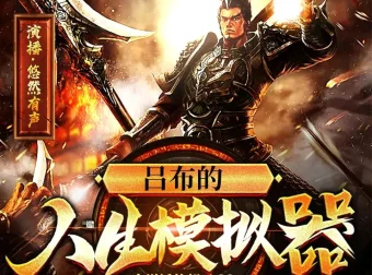 吕布的人生模拟器：悠然有声多人有声剧（778集全）MP3版