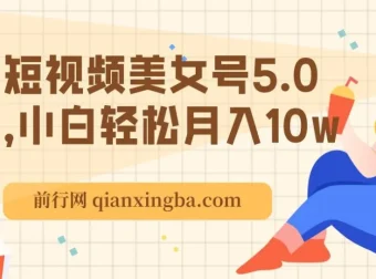 短视频美女号5.0实操教程，新手快速上手变现指南