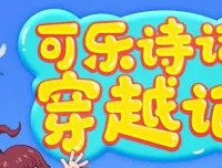 狮子老爸《可乐诗词穿越记》第一季+第二季：唐诗三百首趣味有声故事