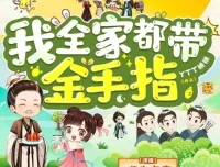 《我全家都带金手指》多人有声剧合集 润为有声+轻扬小剧场 1474集完结[MP3]