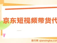 京东带货代运营，零基础短视频搬运项目，月入8000+实操指南