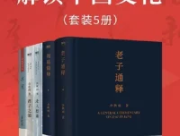 余秋雨解读中国文化（套装5册）：深入浅出，触摸中华文化基因