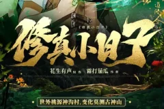 修真小日子：凡人修仙与鉴宝捡漏的田园奇遇（981集全）有声小说