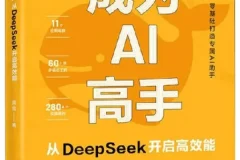 AI实战进阶指南：从DeepSeek入门到高效能应用（常青著）