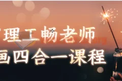 麻省理工畅老师教画画四合一课程