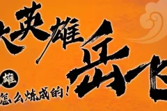 狮子老爸讲岳飞传 1-3部全：儿童历史启蒙有声故事