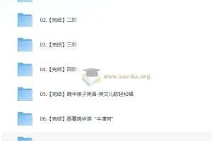 晓华亲子英语启蒙课程合集（一阶完结版）