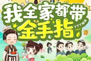 《我全家都带金手指》多人有声剧合集 润为有声+轻扬小剧场 1474集完结[MP3]