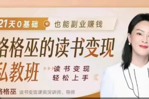 格格巫读书变现私教班2期：零基础也能掌握的副业赚钱全流程