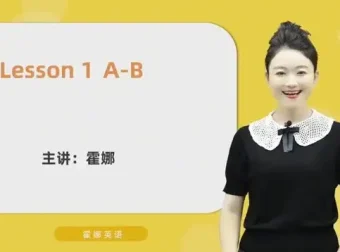 霍娜老师自然拼读视频课：系统进阶，从字母到流利阅读