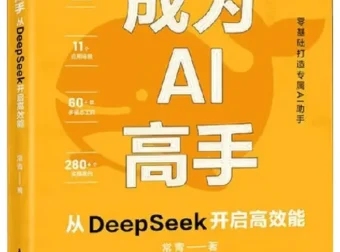 AI实战进阶指南：从DeepSeek入门到高效能应用（常青著）