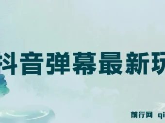 抖音弹幕互动新玩法，巧用粉丝好奇心，轻松收获礼物打赏