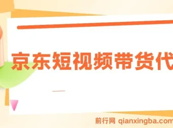 京东带货代运营，零基础短视频搬运项目，月入8000+实操指南