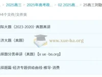 2025高三高考政治刘勖雯全年全程课程（一轮二轮暑假秋季寒假春季）