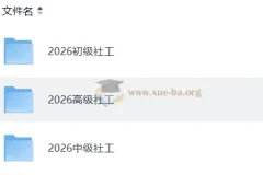 2026社会工作者初级实务备考资料合集