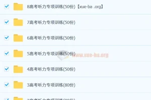 高考英语听力专项训练580套（含音频+原文+答案）