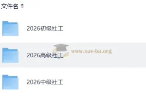 2026社会工作者初级实务备考资料合集