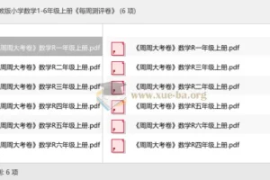 人教版小学数学1-6年级上册《每周测评卷》同步练习资料