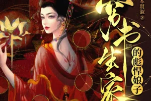 穷书生家的彪悍娘子：云祁先生演播948集完本多人有声剧[MP3]