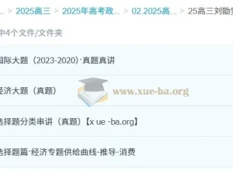 2025高三高考政治刘勖雯全年全程课程（一轮二轮暑假秋季寒假春季）