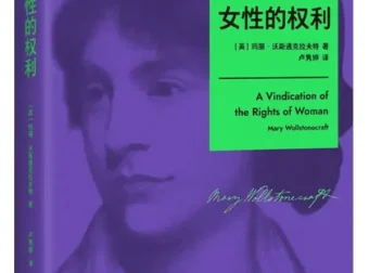 女性的权利：玛丽·沃斯通克拉夫特女性主义奠基之作（2025年10月新书，豆瓣8.8分）[PDF]