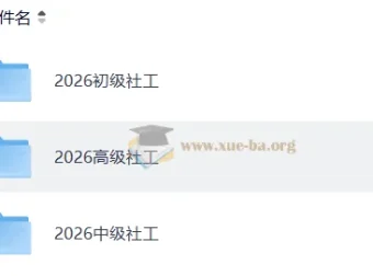 2026社会工作者初级实务备考资料合集