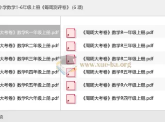 人教版小学数学1-6年级上册《每周测评卷》同步练习资料