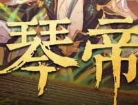 有声小说《琴帝》李满超播讲 780集全本完结