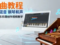 编曲写歌混音实战教程：电脑音乐乐理创作与钢琴和声系统教学
