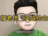 乐福情感老佟《实战约会方法》：从初见到亲密的全流程约会指南