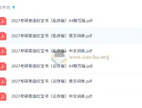 2027考研英语红宝书词本（不背单词版）高清PDF全套
