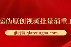 搬运伪原创视频批量消重工具 视频去重处理实用软件