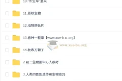 张雨桐初二生物科学思维培训班（秋下·全国版·A+·专属）全套视频课程+讲义