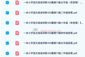 24春小学语文阅读训练100篇（1-6年级全含答案）PDF电子版