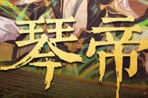 有声小说《琴帝》李满超播讲 780集全本完结