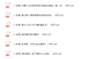 知乎盐选付费文章合集3000篇：深度内容与热门话题一网打尽
