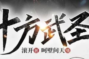 有声小说《十方武圣》大灰狼、卡卡播讲 752集全本完结