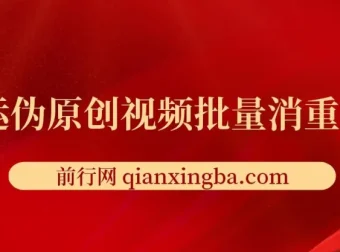搬运伪原创视频批量消重工具 视频去重处理实用软件