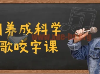 C系列养成科学的唱歌咬字课