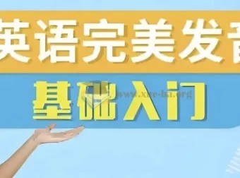 十七老师五合一英语完美发音课：自然拼读+音标+发音技巧全攻略