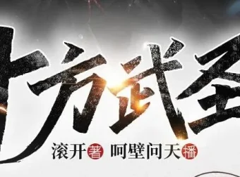 有声小说《十方武圣》大灰狼、卡卡播讲 752集全本完结