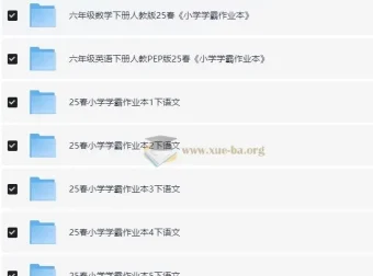 小学学霸作业本·语数英（2025春）1-6年级下册全科资料包