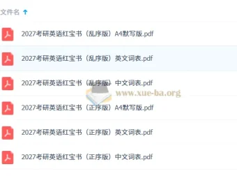 2027考研英语红宝书词本（不背单词版）高清PDF全套